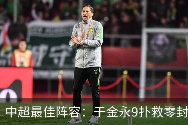 中超最佳阵容：于金永9扑救零封海港 津门虎豪取4连胜3将入选