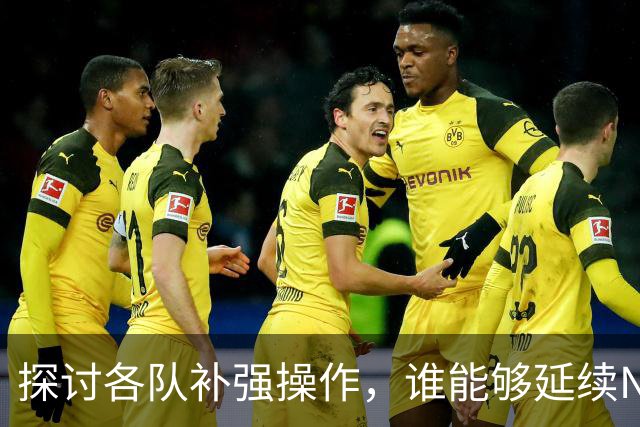 探讨各队补强操作，谁能够延续NBA均衡争冠的格局？